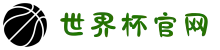世界杯官网 - 今日赛程、高清直播、焦点比赛战报全面覆盖